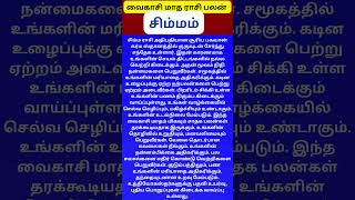 #vaikasimadham #rasipalan #வைகாசிமாதம் #சிம்மம்  #simmam