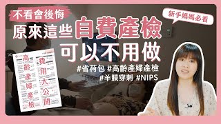 【不看會後悔】原來可以省下這麼多錢！？哪些「自費產檢項目」可以不用做？高齡產婦產檢要注意什麼？｜自費產檢項目懶人包｜羊膜穿刺｜NIPS
