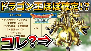 【ドラクエタクト】グランドラゴーンが系統の王で実装！？
