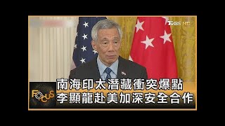 南海印太潛藏衝突爆點 李顯龍赴美加深安全合作｜方念華｜FOCUS全球新聞 20220330