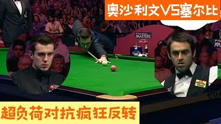 【斯诺克之家】宿命之戰！奧沙利文vs塞爾比，超負荷對抗瘋狂反轉#snooker #台球 #斯诺克 #8ballpool #pool #poker
