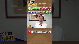 非核！蘇：害慘3代人 禍國殃民【#民間特偵組 150-1】@民間特偵組PeopleJustice  #核三除役 #電