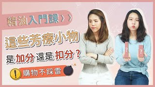 精油入門｜購物不踩雷💣 這3個不實用芳療小物一個也別買
