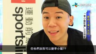 邵瑞峰 Philip 菲哥 x Sportsline－李小龍計畫