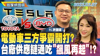 電動車三方爭霸開打？ 台廠供應鏈通吃"飆風再起"！？｜金臨天下網路版20230307 @tvbsmoney #許豐祿