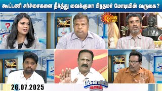 ADMK - BJP கூட்டணி சர்ச்சைகளுக்கு முற்றுப்புள்ளி வைக்குமா மோடியின் தமிழ்நாடு விசிட்? | Sun News