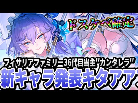 【鳴潮】フィサリアファミリーの36代目現当主 新キャラ''カンタレラ''の情報が出たからみんなでみようぜ！