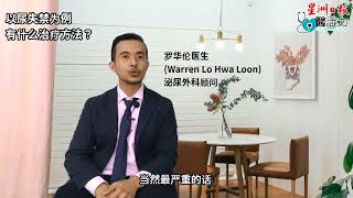 尿失禁