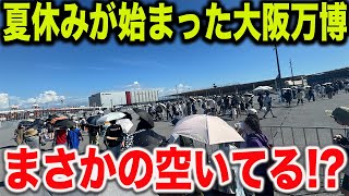 【夏休みから色々変わった！？】激安の夏休みパスの利用が開始した3連休の大阪関西万博の様子を見てきた！花火が上がる日は人多い？