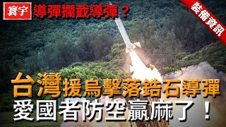 只談數據沒有用！台灣愛國者防空系統用實戰告訴妳，攔截超音速飛彈都是小case！導彈攔截導彈不是夢！#台灣#軍武