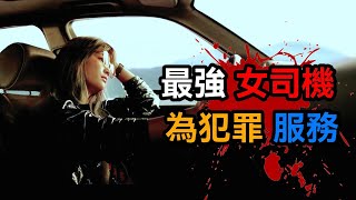 史上最強女司機，2022韓國犯罪動作電影《極速快遞》