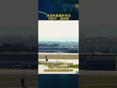 泽连斯基最新表态：为和平，愿辞职