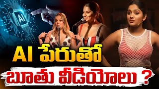 AI పేరుతో బూ**తు వీడియోలు ? || AI Anarchy On Social Media || AI Generated Videos | Accha FM | Red Tv