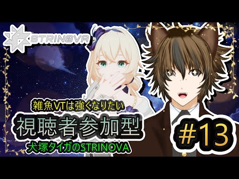 【STRINOVA】#13 視聴者参加型！雑魚VTは強くなりたい！犬塚タイガのストリノヴァ