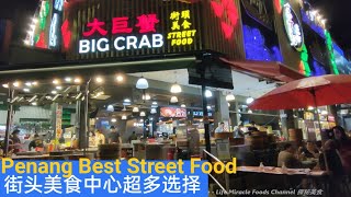 Big Crab Street Food Dinner Malaysia Penang 大巨蟹街头美食晚餐马来西亚槟城