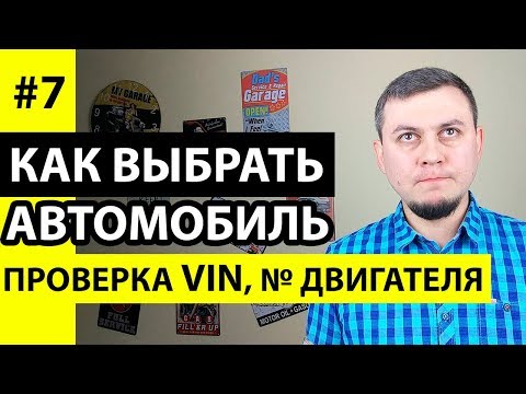 Как проверить VIN код на автомобиле. Где находится VIN номер авто. Проверка VIN кода бесплатно.