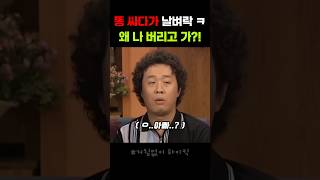 똥쟁이 이순재의 복수 #드라마 #예능 #예능추천 #정준하
