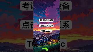 留学期末期中考试史上最强作弊方式、期末考试作弊神器、大学用考试设备、作弊设备、纽扣看字摄像头、考试作弊 开挂逆袭 期末考试作弊神器。