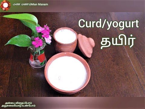 homemade curd |தயிர் |Thayir|Dahi| without culture/starter/jaman | yogurt|உரை மோர் இல்லாம்|urai mor