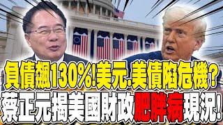 負債飆130%！美元、美債陷危機？蔡正元揭美國財政「肥胖病」現況！