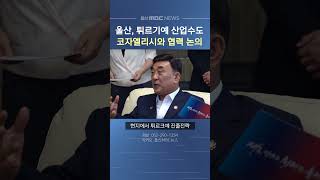 튀르키예 방문 울산시, 코자엘리시와 협력 논의