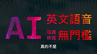英文配音 輕鬆製作專業MP3朗讀音檔 | 品質最高最強的AI引擎 | 免費、無門檻