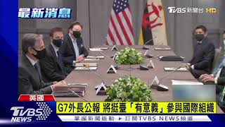 G7外長會公報 將支持台灣參與國際組織｜TVBS新聞