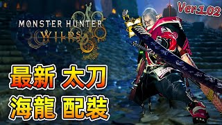 最新 太刀 海龍 配裝【魔物獵人 荒野】高傷害和會心率的前題下！操作簡單砍就完事全屬性通用！| Ver.1.02 | Monster Hunter Wilds - CHIYIU