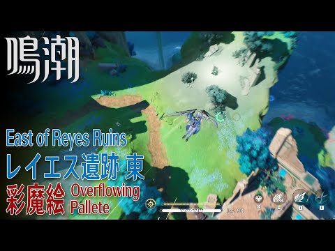 【鳴潮】彩魔絵/リナシータ/レイエス遺跡東 [Overflowing Pallete,East of Reyes Ruins,Riccioli Islands,WUWA,38716]