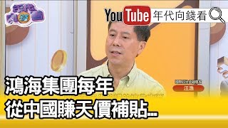 精彩片段》汪浩：認真去追整個鴻海集團來自中國官方補貼的總金額那恐怕是外界很難想像的數字…【年代向錢看】