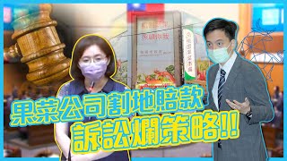 牛煦庭｜果菜公司割地賠款 訴訟爛策略！【法務局】