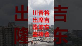 川普将出席吉隆坡东盟峰会 #新闻 #美国 #东盟