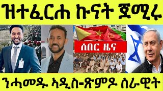 ዓርቢ 13/06/2025 ሓድሽ ኲናት/ ኢራን እስራኤል/ ጽምዶ ህዝቢ ሰራዊት/ ንሓመዱ ኣዲስ/ ማዕበል ህልከኛ