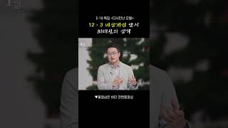 [5·18 특집] 12·3 비상계엄 당시 최태성의 생각