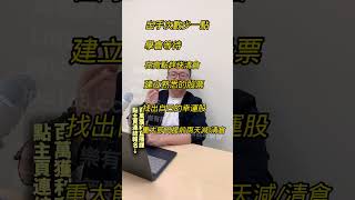 8個必知炒股技巧 #投資 #理財 #股票