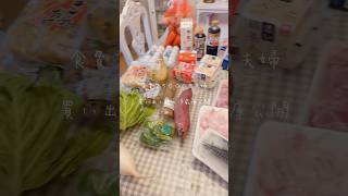 【食費25000円夫婦】疲れた日の買い出し後ルーティン　　　　　　　　　　　　　 #2人暮らし #ルーティン #低収入 #節約主婦 #節約方法 #食費 #食費節約