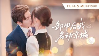独家首发💕一睁眼穿成豪门弃女？我手撕绿茶脚踩渣爹，继承千亿家产，顺便将高冷总裁调教成粘人精，夜夜亲吻求贴贴！🌸#穿越 #爱情 #霸总 #短剧推荐#cdrama