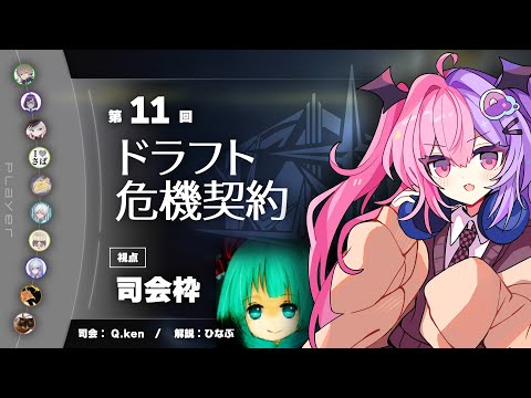 【アークナイツ】第11回ドラフト危機契約 司会枠 リンちゃんゲームショウ！！！【明日方舟/arknights/Vtuber/Q.ken】