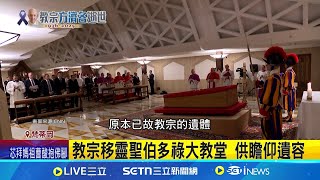 教宗穿紅祭衣靜臥木棺 遺囑曝一切從簡 教宗移靈聖伯多祿大教堂 供瞻仰遺容 教宗葬禮4/26舉行 5月初舉行秘密會議 │記者 簡雪惠│國際關鍵字20250423│三立iNEWS