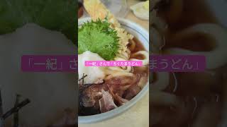 「釜揚げうどん　一紀」　　　　　　　　　大阪市西成区南開1-6-10                                #西成 #大阪 #釜揚げうどん一紀#うどん #ランチ