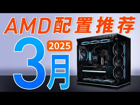 【DIY電腦主機系列】2025年3月AMD電腦配置推薦/RX9070XT如何搭配_裝機就是如此簡單!覆蓋2000-1.5W,十三套純AMD配置搭配,90系列新顯卡,買前必看!主打性價比