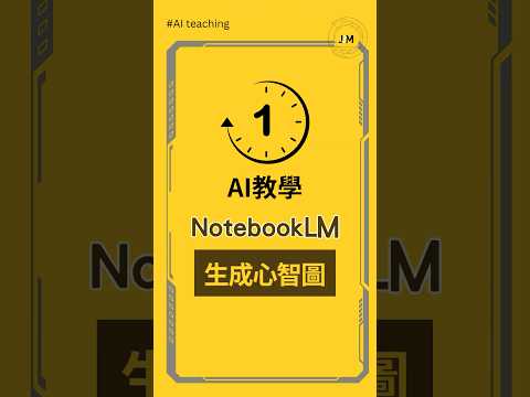 #一分鐘AI教學 ▌NotebookLM AI 心智圖，快速整理複雜資訊。2025最新功能 #ai工具 #notebooklm #aitools