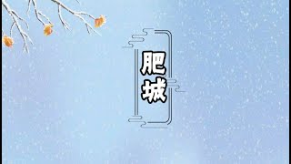 【秒懂百科】一分钟走遍肥城