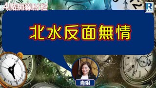 Raga Finance：4點痴線財經 20250618 - 主持：冼潤棠(棠哥)、胡孟青(青姐)
