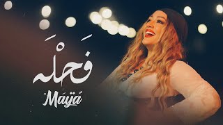 Maya - Fahla (Official Music Video) | مايا - فحله