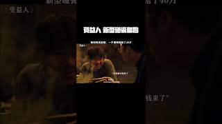 #受益人 新型碰瓷套路，老板一不留神就赔了40万  #大鹏  #柳岩  #张子贤