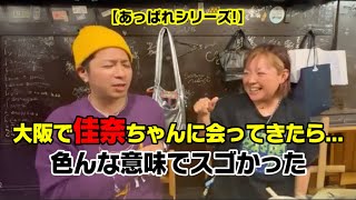 【あっぱれシリーズ】大阪で佳奈ちゃんに会ってきました！