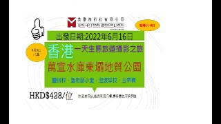 本地遊6月16日萬宜水壩(加班團)