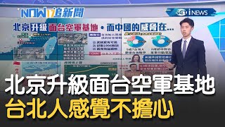 北京全面擴大建設最接近台灣3空軍基地 目前"台海現狀"CNN:台北人感覺起來不太擔心｜主播 鄧崴｜【17追新聞】20211015｜三立iNEWS