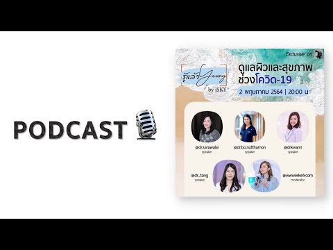 PODCAST : HOW TO ดูแลผิวและสุขภาพช่วงโควิด19 | erk-erk